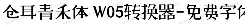 仓耳青禾体 W05转换器字体转换